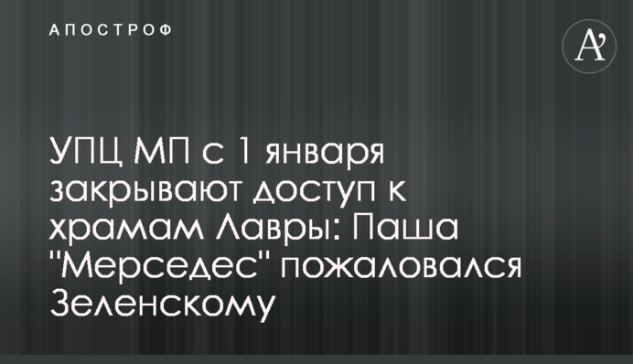 УПЦ МП с 1 января закрывают доступ к храмам Лавры: Паша 
