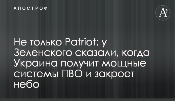 Не лише Patriot: у Зеленського сказали, коли Україна отримає потужні системи ППО та закриє небо