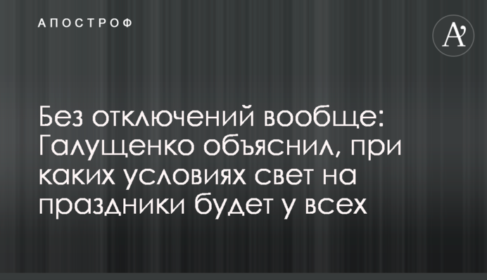 Без відключень взагалі: Галущенко пояснив, за яких умов світло на свята буде у всіх