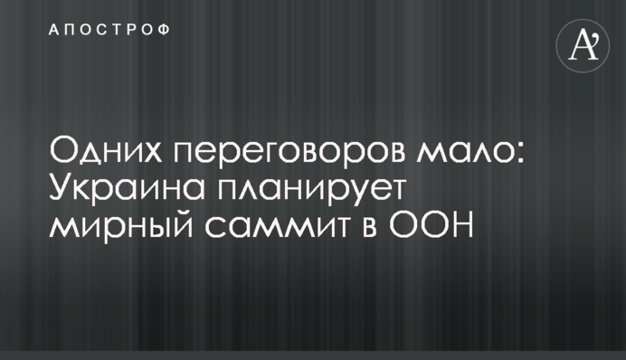 Одних переговорів мало: Україна планує мирний саміт в ООН