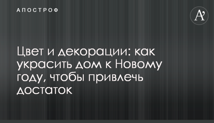 Колір та декорації: як прикрасити будинок до Нового року, щоб залучити достаток