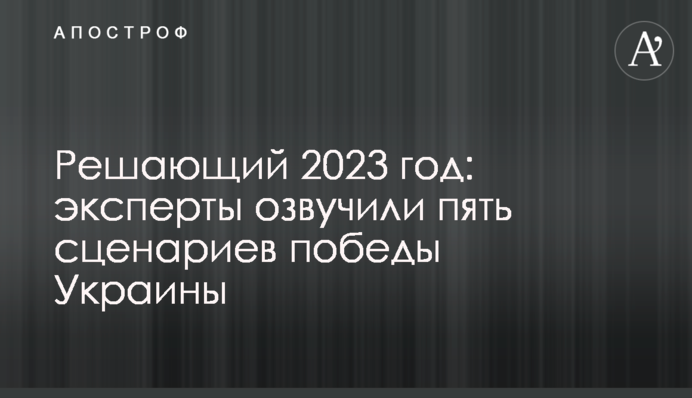 Решающий 2023 год: эксперты озвучили пять сценариев победы Украины