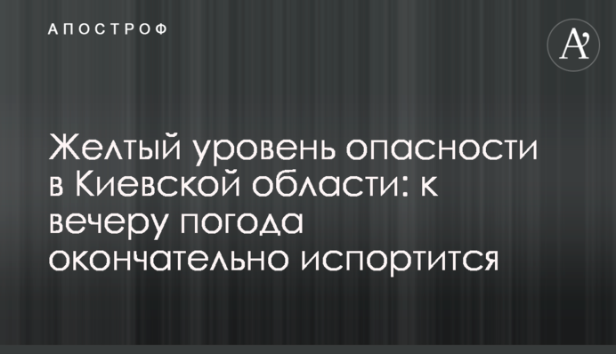 Жовтий рівень небезпеки на Київщині: до вечора погода остаточно зіпсується