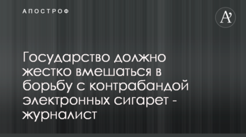 Государство должно жестко вмешаться в борьбу с контрабандой электронных сигарет - журналист
