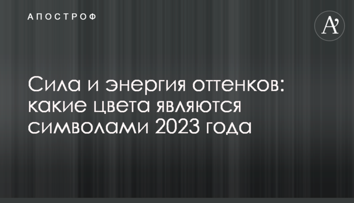 Сила и энергия оттенков: какие цвета являются символами 2023 года