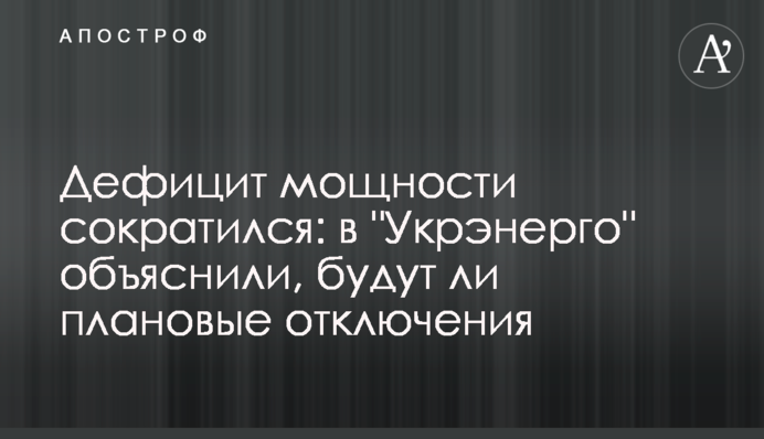 Дефіцит потужності скоротився: в 