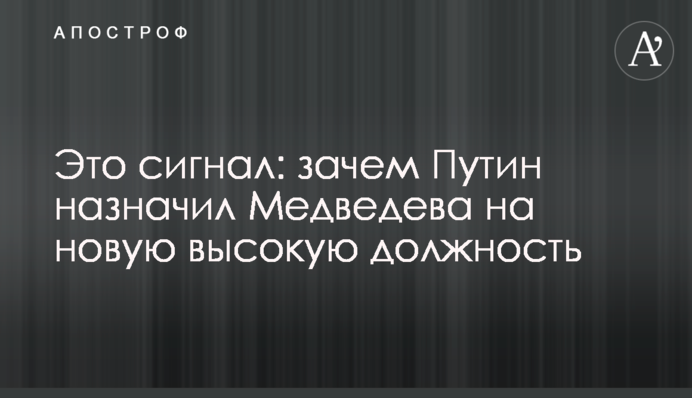 Це сигнал: навіщо Путін призначив Медведєва на нову високу посаду