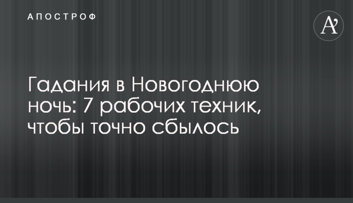 Гадания в Новогоднюю ночь: 7 рабочих техник, чтобы точно сбылось
