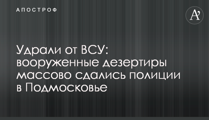 Удрали от ВСУ: вооруженные дезертиры массово сдались полиции в Подмосковье