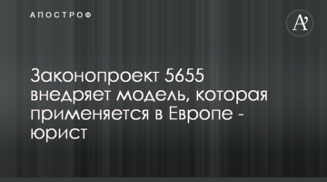 Законопроект 5655 внедряет модель, которая применяется в Европе - юрист