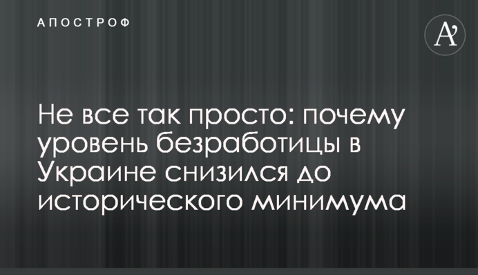 Не все так просто: почему уровень безработицы в Украине снизился до исторического минимума
