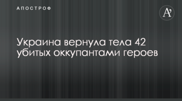 Украина вернула тела 42 убитых оккупантами героев