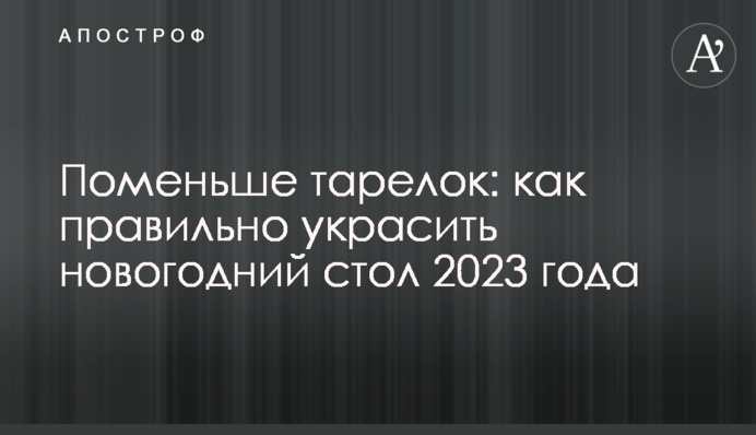 Якомога менше тарілок: як правильно прикрасити новорічний стіл 2023 року
