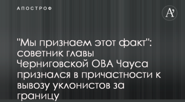 "Ми визнаємо цей факт": радник голови Чернігівської ОВА Чауса зізнався у причетності до вивозу ухилянтів за кордон
