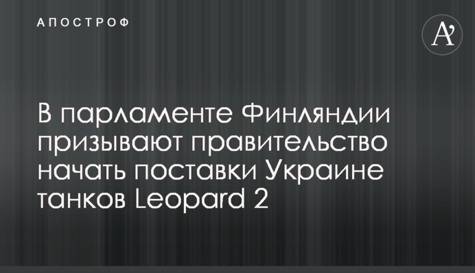 В парламенте Финляндии призывают правительство начать поставки Украине танков Leopard 2
