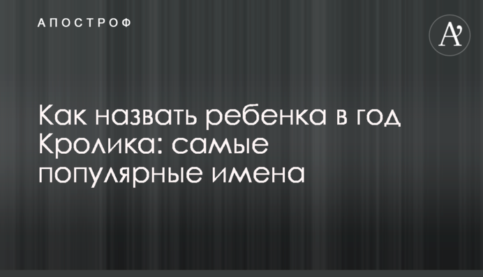 Як назвати дитину на рік Кролика: найпопулярніші імена