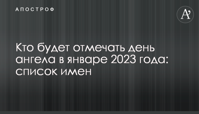 Хто відзначатиме день ангела у січні 2023 року: список імен
