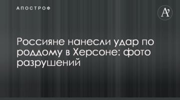 Росіяни завдали удару по пологовому будинку в Херсоні: фото руйнувань