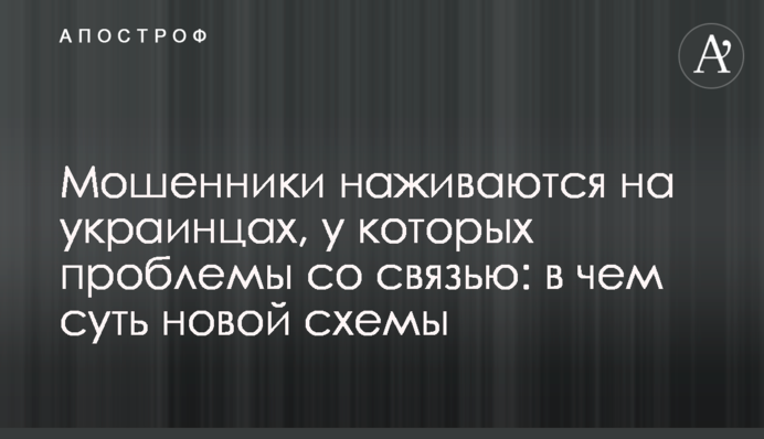 Мошенники наживаются на украинцах, у которых проблемы со связью: в чем суть новой схемы