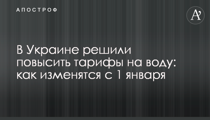 В Україні вирішили підвищити тарифи на воду: як зміняться з 1 січня