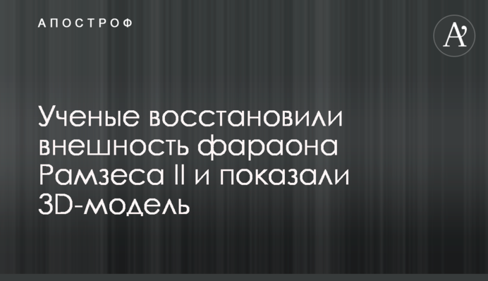 Ученые восстановили внешность фараона Рамзеса II и показали 3D-модель