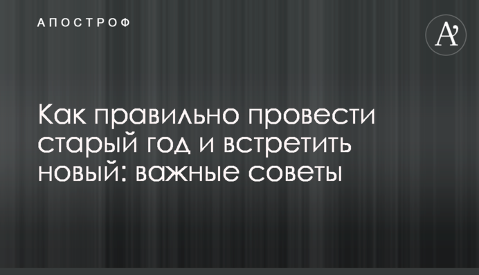 Як правильно провести старий рік та зустріти новий: важливі поради
