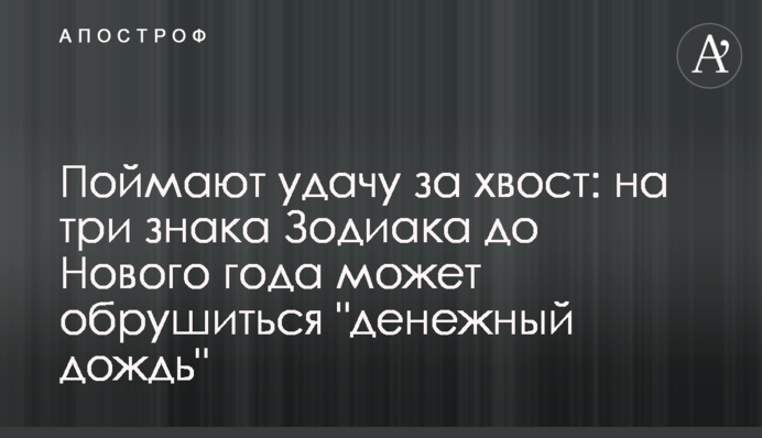 Поймают удачу за хвост: на три знака Зодиака до Нового года может обрушиться 