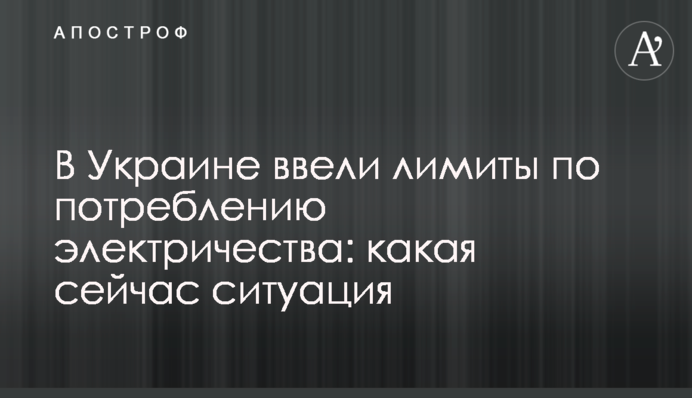 В Україні запровадили ліміти щодо споживання електрики: яка зараз ситуація