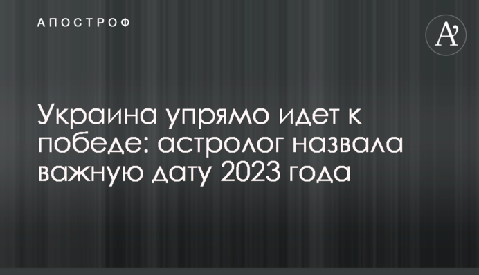 Україна вперто йде до перемоги: астролог назвала важливу дату 2023 року