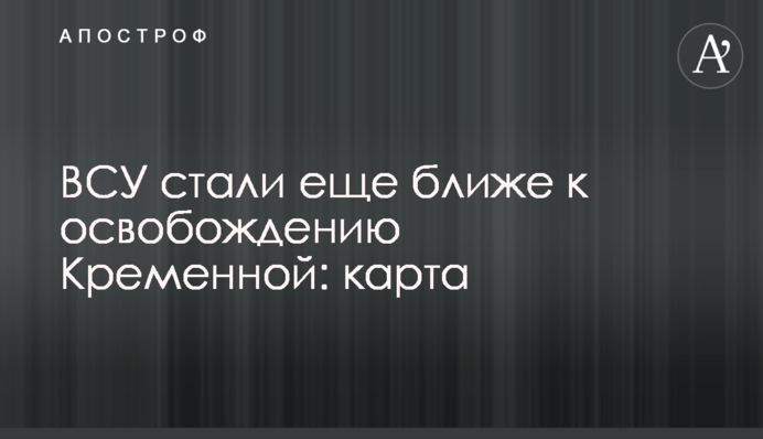 ВСУ стали еще ближе к освобождению Кременной: карта