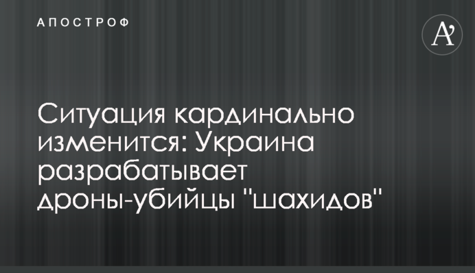 Ситуация кардинально изменится: Украина разрабатывает дроны-убийцы "шахидов"