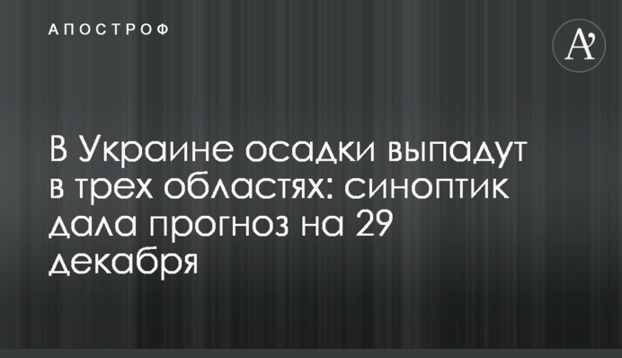 В Украине осадки выпадут в трех областях: синоптик дала прогноз на 29 декабря
