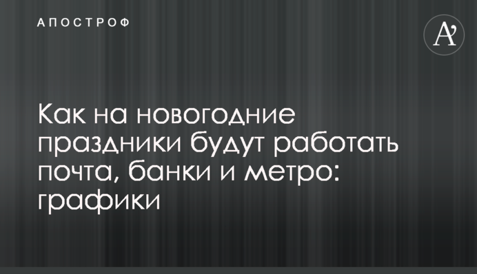 Как на новогодние праздники будут работать почта, банки и метро: графики