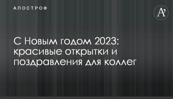 С Новым годом 2023: красивые открытки и поздравления для коллег