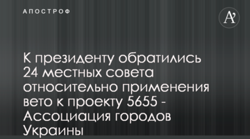 До президента звернулися 24 місцеві ради щодо застосування вето до проекту 5655 - Асоціація міст України