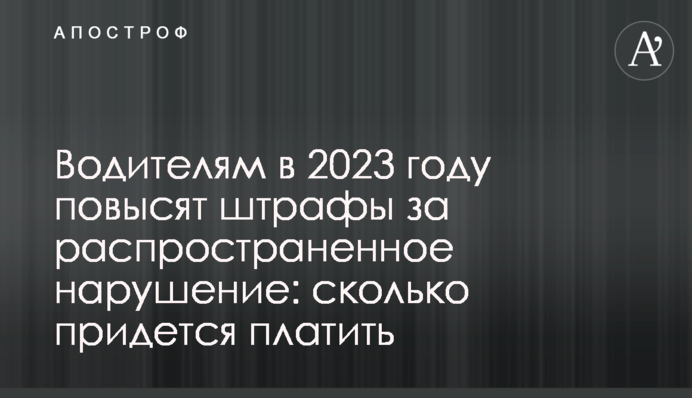 Водителям в 2023 году повысят штрафы за распространенное нарушение: сколько придется платить