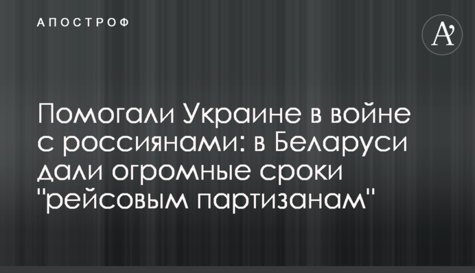 Помогали Украине в войне с россиянами: в Беларуси дали огромные сроки 