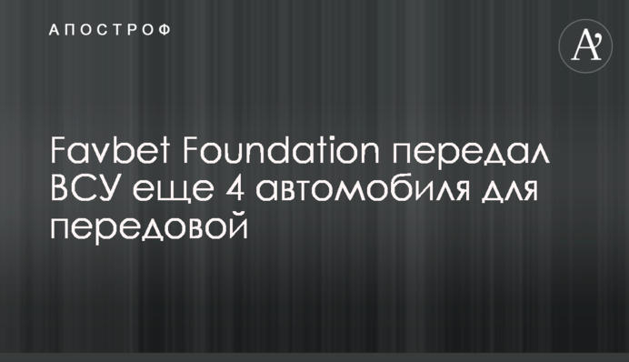 Favbet Foundation передал ВСУ еще 4 автомобиля для передовой