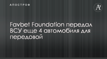 Favbet Foundation передал ВСУ еще 4 автомобиля для передовой
