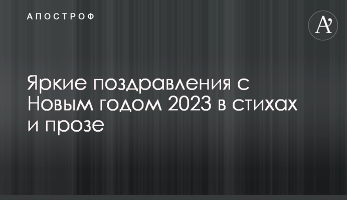 Яркие поздравления с Новым годом 2023 в стихах и прозе