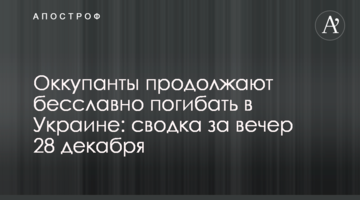 Окупанти продовжують безславно гинути в Україні: зведення за вечір 28 грудня