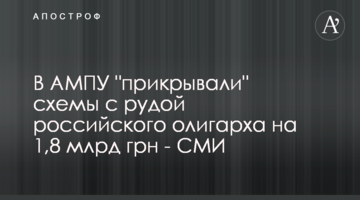 В АМПУ "прикривали" схеми з рудою російського олігарха на 1,8 млрд грн - ЗМІ