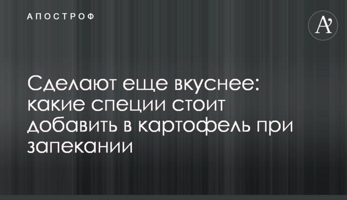 Зроблять ще смачніше: які спеції варто додати до картоплі під час запікання