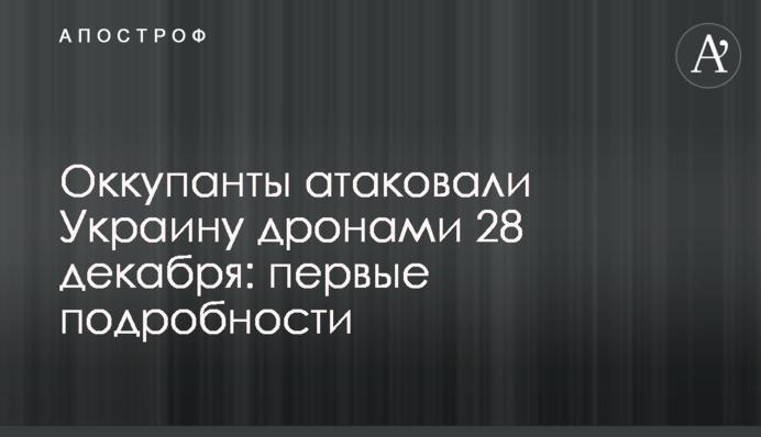 Оккупанты атаковали Украину дронами 28 декабря: первые подробности
