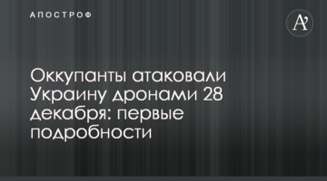 Окупанти атакували Україну дронами 28 грудня: перші подробиці