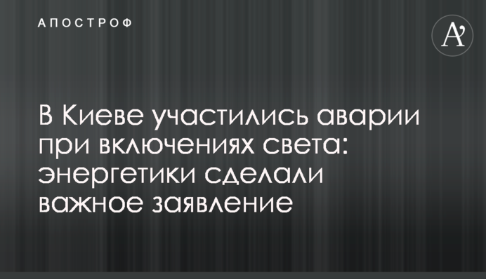 В Киеве участились аварии при включениях света: энергетики сделали важное заявление