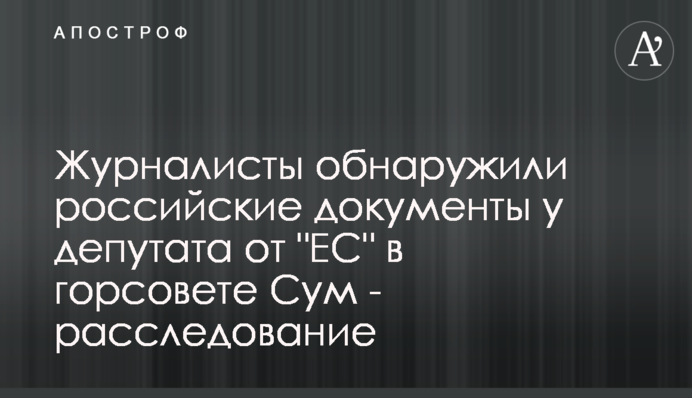 Журналісти виявили російські документи у депутатки від 