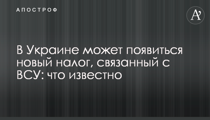 В Украине может появиться новый налог, связанный с ВСУ: что известно