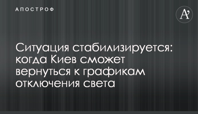 Ситуація стабілізується: коли Київ зможе повернутися до графіків відключення світла