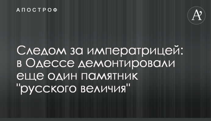 Слідом за імператрицею: в Одесі демонтували ще один пам'ятник 